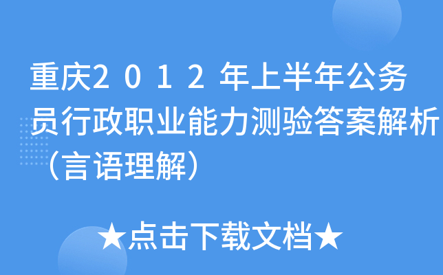 重庆2012年上半年公务员行政职业能力测验答案解析（言语理解）