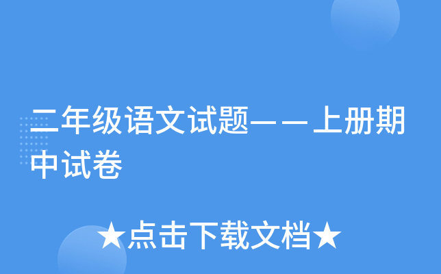 二年级语文试题——上册期中试卷