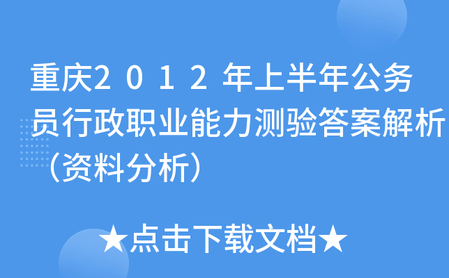 重庆2012年上半年公务员行政职业能力测验答案解析（资料分析）