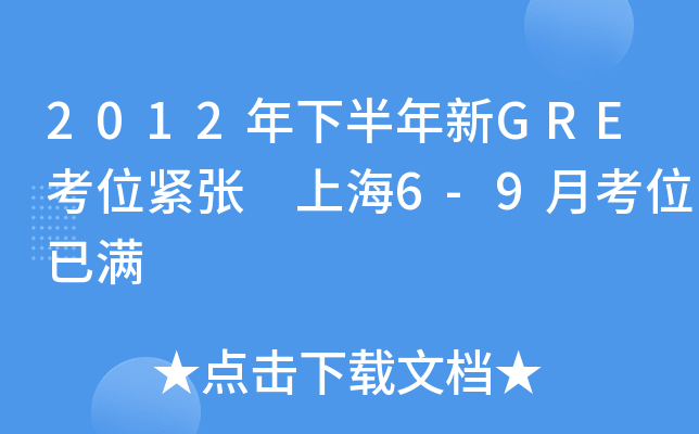 2012年下半年新GRE考位紧张 上海6-9月考位已满