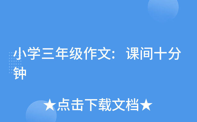 小开云kaiyun(中国)三年级作文:课间十分钟