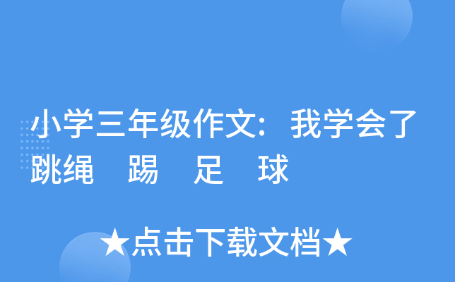 小开云kaiyun(中国)三年级作文:我开云kaiyun(中国)会了跳绳 踢 足 球