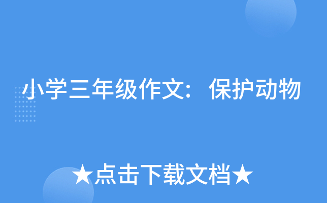 小开云kaiyun(中国)三年级作文:保护动物