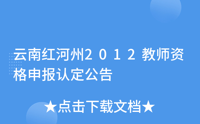云南红河州2012教师资格申报认定公告