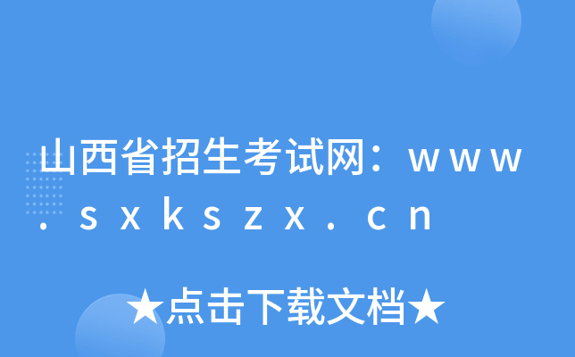 ɽʡԇW(wng)www.sxkszx.cn