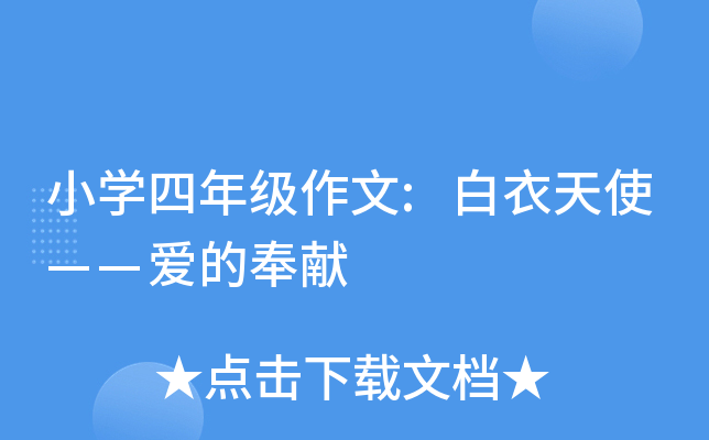 小开云kaiyun(中国)四年级作文:白衣天使——爱的奉献