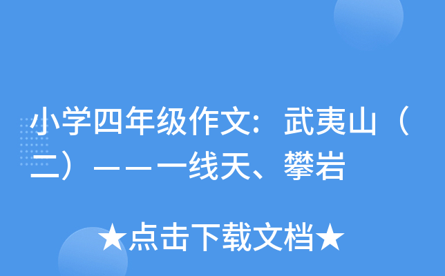 小开云kaiyun(中国)四年级作文:武夷山（二）——一线天、攀岩