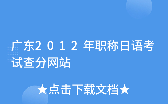 广东2012年职称日语考试查分网站
