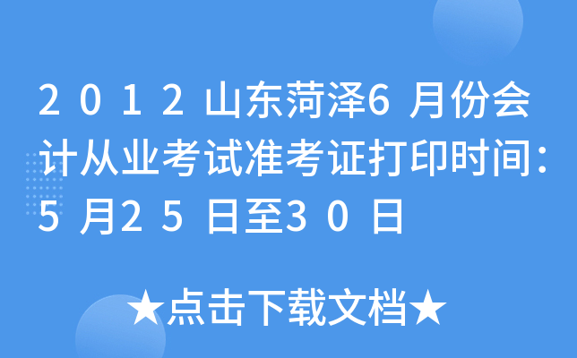 2012ɽ������6�·ݻ�ƴ�ҵ����׼��֤��ӡʱ�䣺5��25����30��