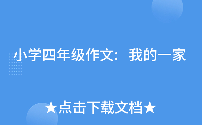 小开云kaiyun(中国)四年级作文:我的一家