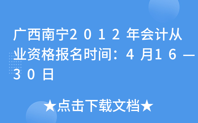 ��������2012���ƴ�ҵ�ʸ���ʱ�䣺4��16��30��