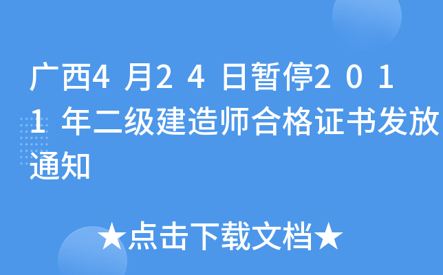 广西4月24日暂停2011年二级建造师合格证书发放通知