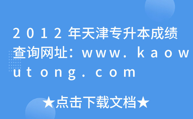 2012?q)ɿ?j)ԃW(wng)ַwww.kaowutong.com
