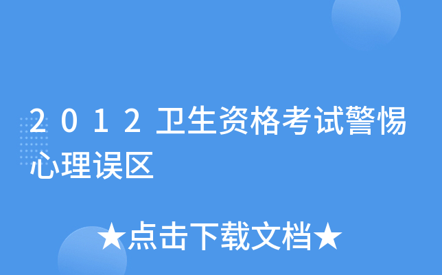 2012卫生资格考试警惕心理误区