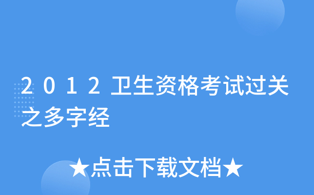 2012卫生资格考试过关之多字经
