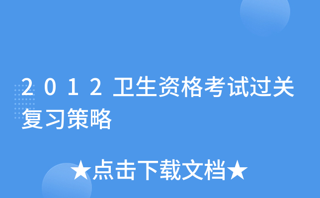2012卫生资格考试过关复习策略