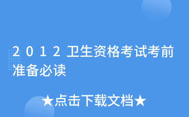 2012卫生资格考试考前准备必读