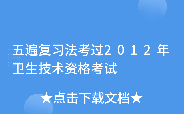 五遍复习法考过2012年卫生技术资格考试