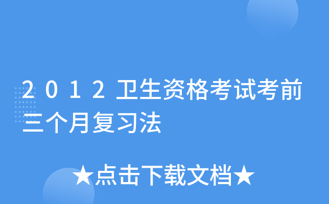2012卫生资格考试考前三个月复习法