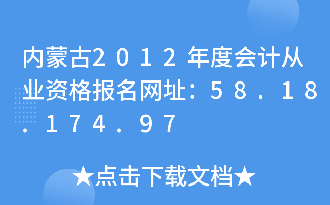 (ni)ɹ2012ȕ(hu)Ӌ(j)ĘI(y)Y(bo)W(wng)ַ58.18.174.97