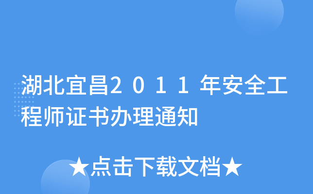湖北宜昌2011年安全工程师证书办理通知