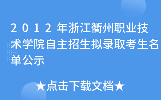2012年浙江衢州职业技术开云kaiyun(中国)院自主招生拟录取考生名单公示