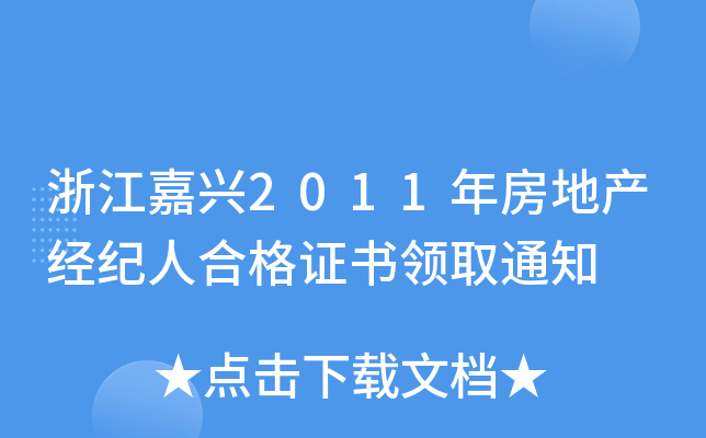 浙江嘉兴2011年房地产经纪人合格证书领取通知