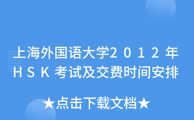 上海外国语大开云kaiyun(中国)2012年HSK考试及交费时间安排