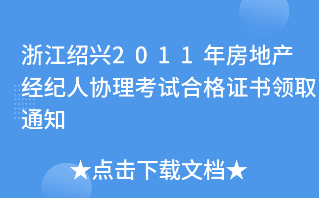 浙江绍兴2011年房地产经纪人协理考试合格证书领取通知