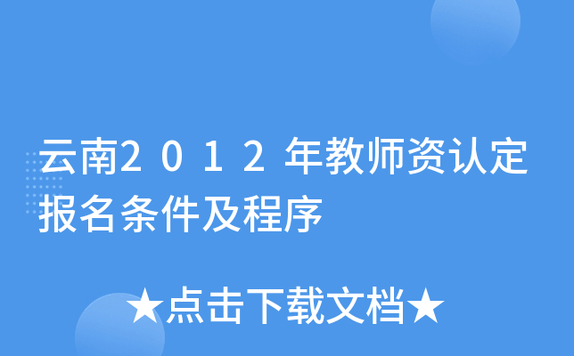 云南2012年教师资认定报名条件及程序
