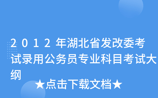 2012年湖北省发改委考试录用公务员专业科目考试大纲