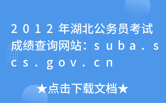 2012年湖北公务员考试成绩查询网站：suba.scs.gov.cn