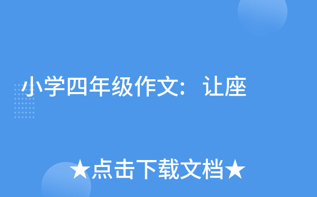 小开云kaiyun(中国)四年级作文:让座