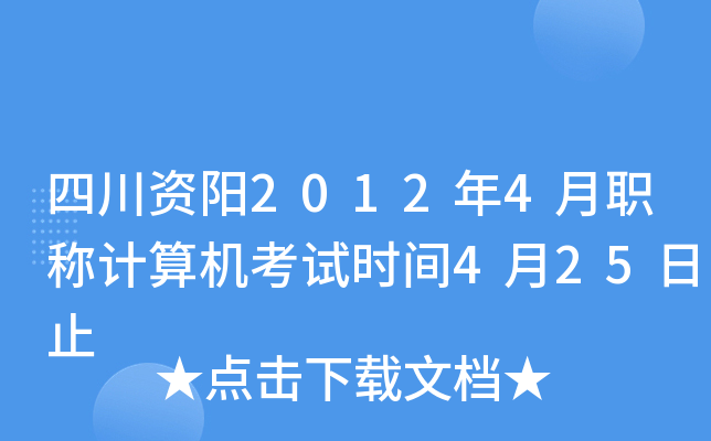 四川资阳2012年4月职称计算机考试时间4月25日止