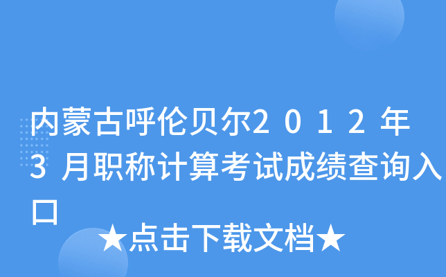 内蒙古呼伦贝尔2012年3月职称计算考试成绩查询入口