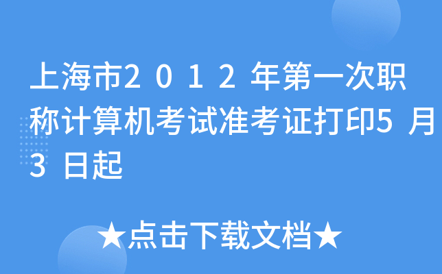 上海市2012年第一次职称计算机考试准考证打印5月3日起