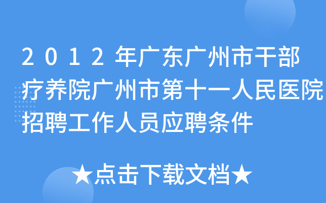 2012年广东广州市干部疗养院广州市第十一人民医院招聘工作人员应聘条件