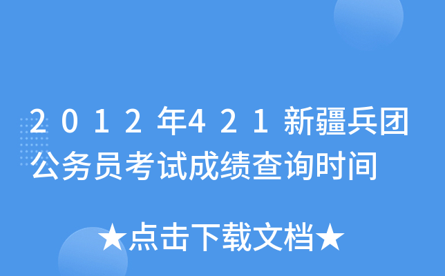 2012年421新疆兵团公务员考试成绩查询时间