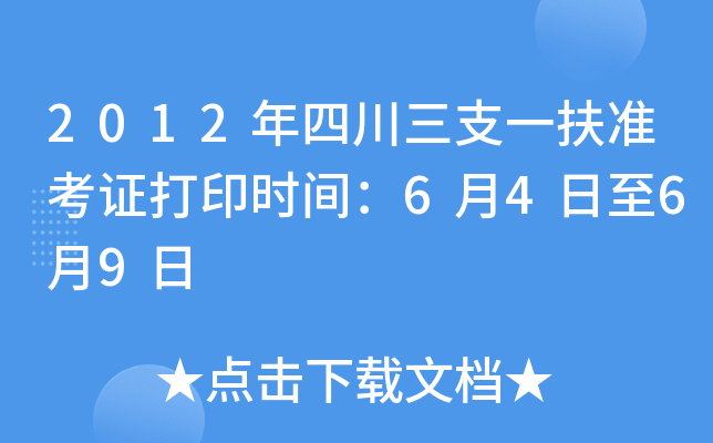 2012年四川三支一扶准考证打印时间：6月4日至6月9日