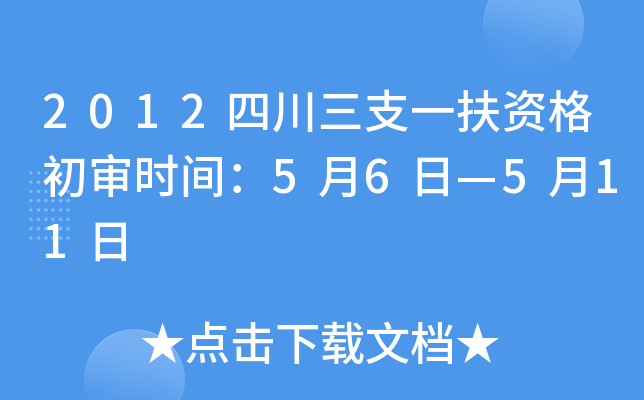 2012四川三支一扶资格初审时间：5月6日—5月11日