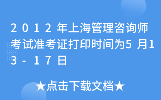 2012年上海管理咨询师考试准考证打印时间为5月13-17日