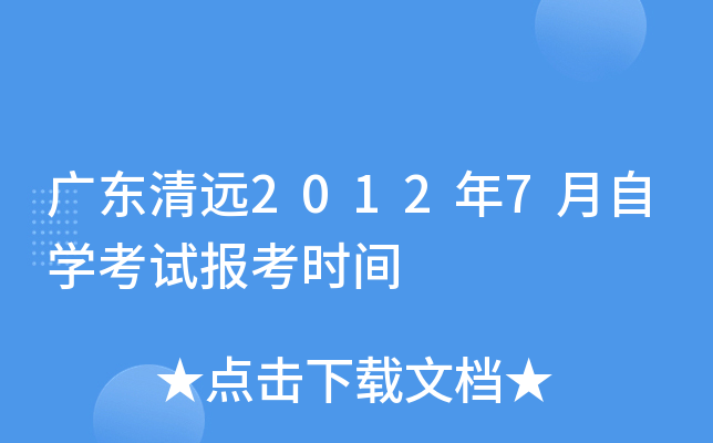 �㶫��Զ2012��7����ѧ���Ա���ʱ��