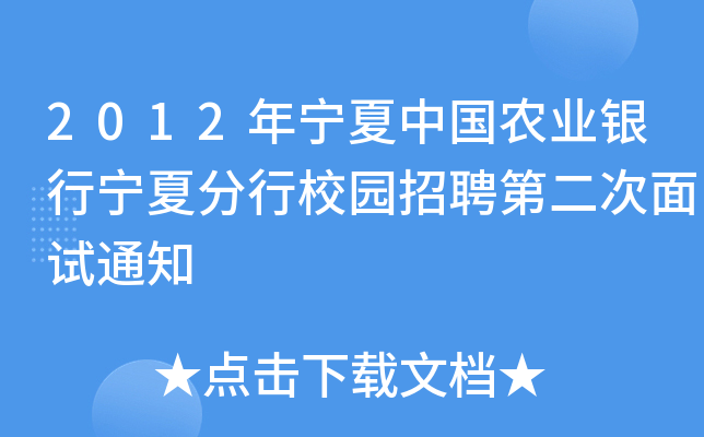 2012年宁夏中国农业银行宁夏分行校园招聘第二次面试通知
