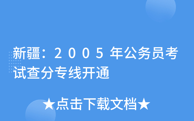 新疆：2005年公务员考试查分专线开通