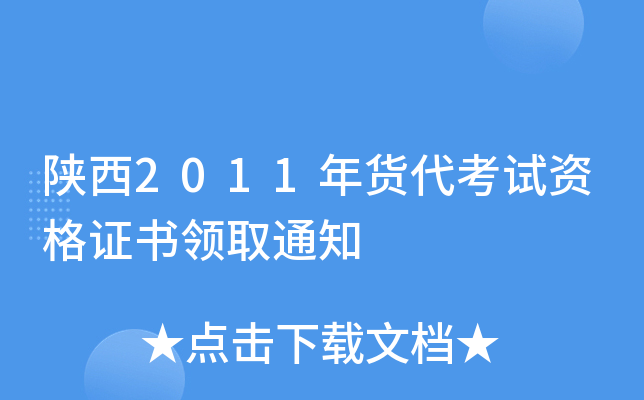 陕西2011年货代考试资格证书领取通知