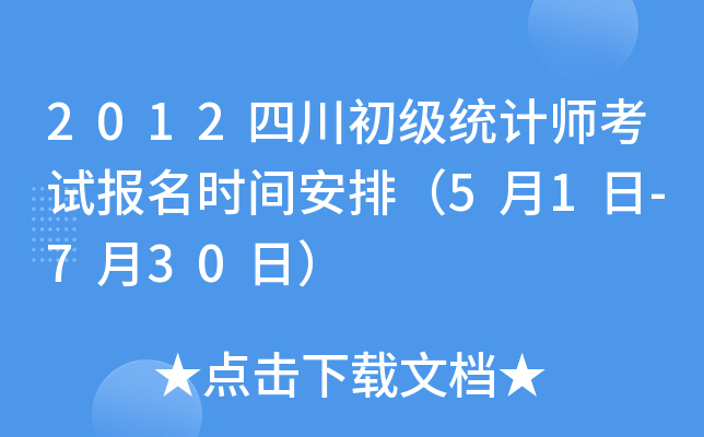2012四川初级统计师考试报名时间安排（5月1日-7月30日）