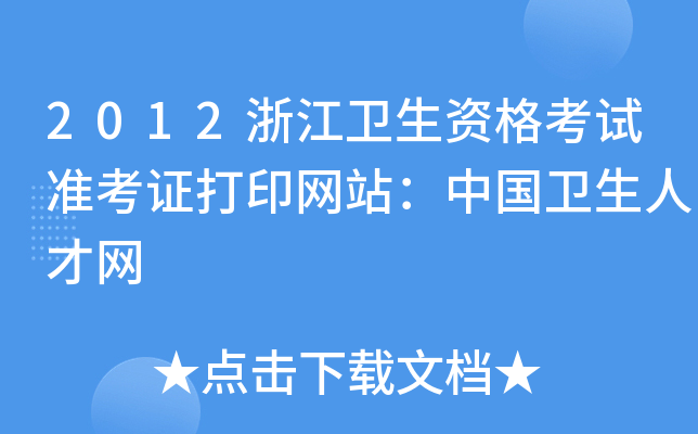 2012浙江卫生资格考试准考证打印网站：中国卫生人才网