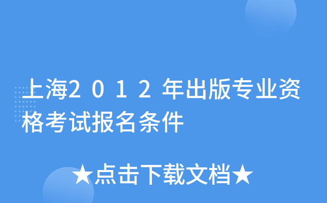上海2012年出版专业资格考试报名条件