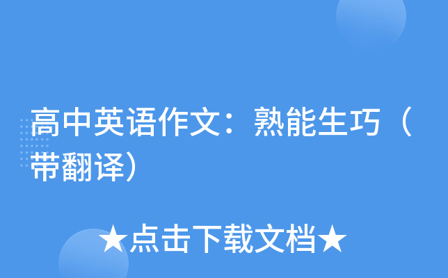 高中英语作文:熟能生巧(带翻译)