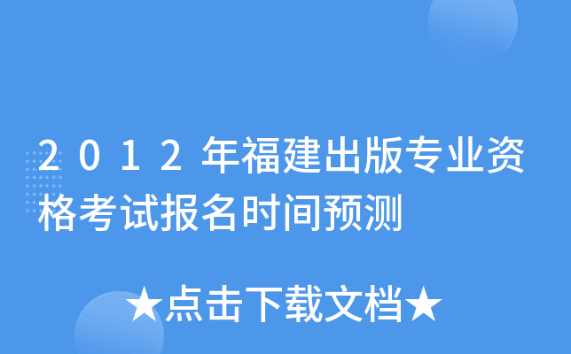 2012年福建出版专业资格考试报名时间预测